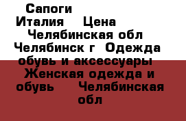 Сапоги  Carlo Pazolini (Италия) › Цена ­ 6 000 - Челябинская обл., Челябинск г. Одежда, обувь и аксессуары » Женская одежда и обувь   . Челябинская обл.